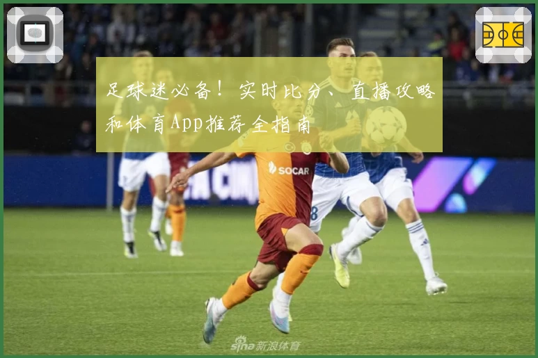 足球迷必备！实时比分、直播攻略和体育App推荐全指南