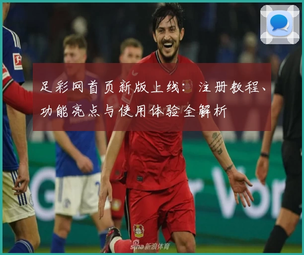 足彩网首页新版上线:注册教程、功能亮点与使用体验全解析