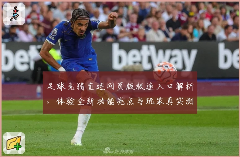 足球竞猜直连网页版极速入口解析,体验全新功能亮点与玩家真实测评