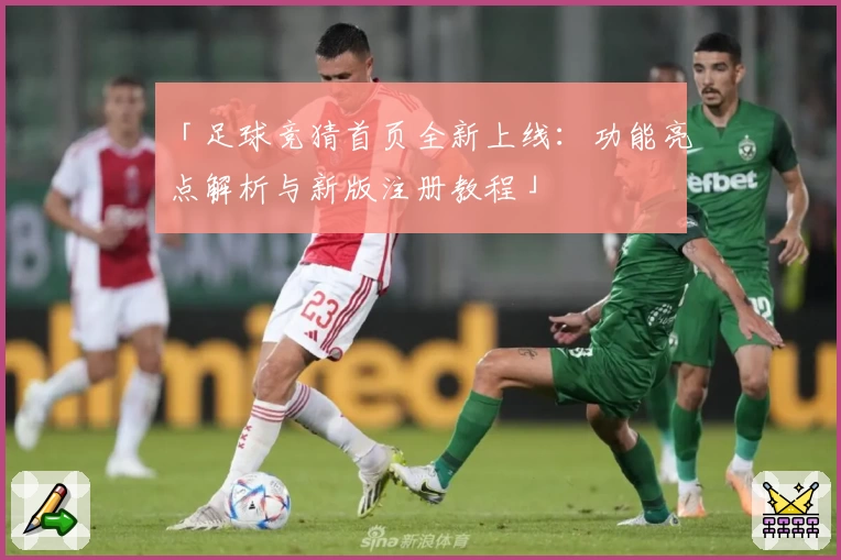 「足球竞猜首页全新上线：功能亮点解析与新版注册教程」