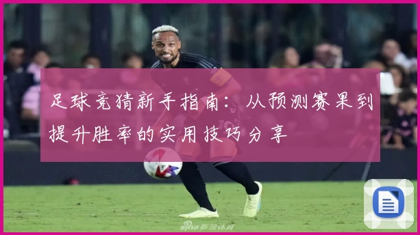足球竞猜新手指南：从预测赛果到提升胜率的实用技巧分享