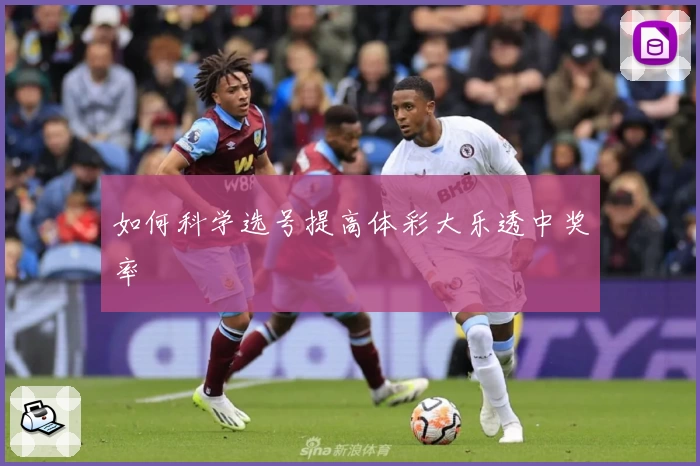 如何科学选号提高体彩大乐透中奖率