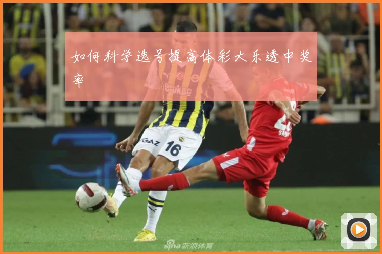 如何科学选号提高体彩大乐透中奖率