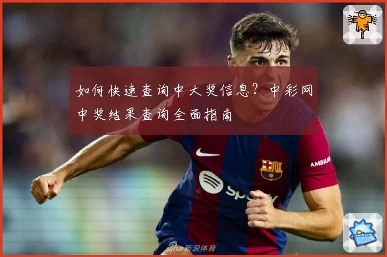 如何快速查询中大奖信息？中彩网中奖结果查询全面指南