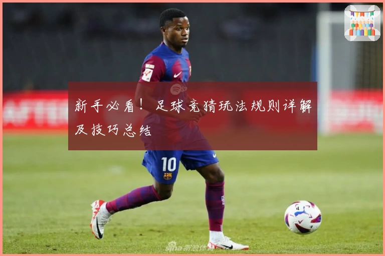 新手必看！足球竞猜玩法规则详解及技巧总结