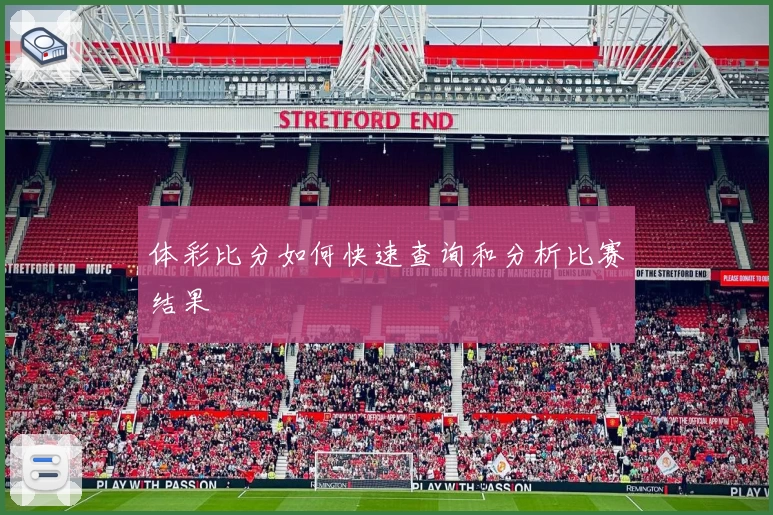 体彩比分如何快速查询和分析比赛结果