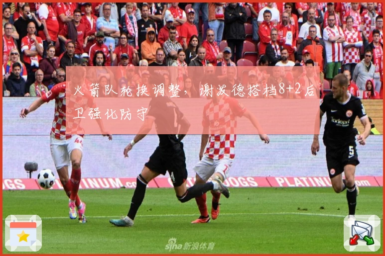 火箭队轮换调整，谢泼德搭档8+2后卫强化防守