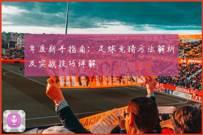 年度新手指南:足球竞猜方法解析及实战技巧详解