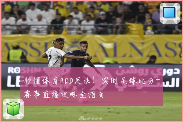 秒懂体育App用法！实时足球比分+赛事直播攻略全指南