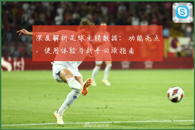深度解析足球竞猜数据：功能亮点、使用体验与新手必读指南