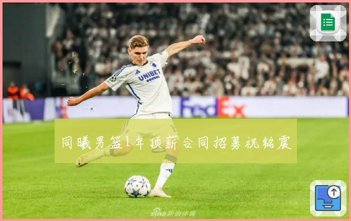同曦男篮1年顶薪合同招募祝铭震