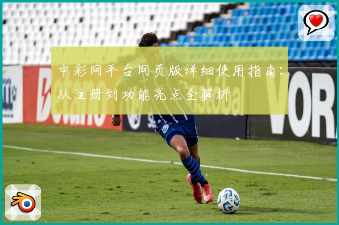 中彩网平台网页版详细使用指南：从注册到功能亮点全解析