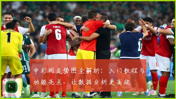 中彩网走势图全解析：入门教程与功能亮点，让数据分析更高效