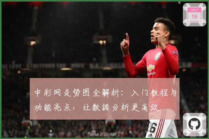 中彩网走势图全解析：入门教程与功能亮点，让数据分析更高效