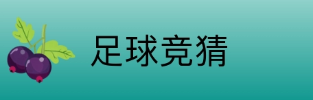 足球竞猜 Logo